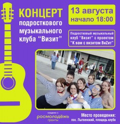Концерт подросткового музыкального клуба «Визит» в Лытвенском