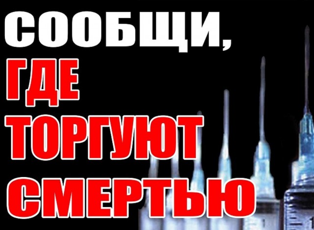 В Александровском округе проводится акция "Сообщи, где торгуют смертью"