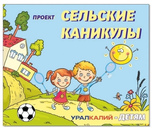 Проект "Сельские каникулы" в Яйве