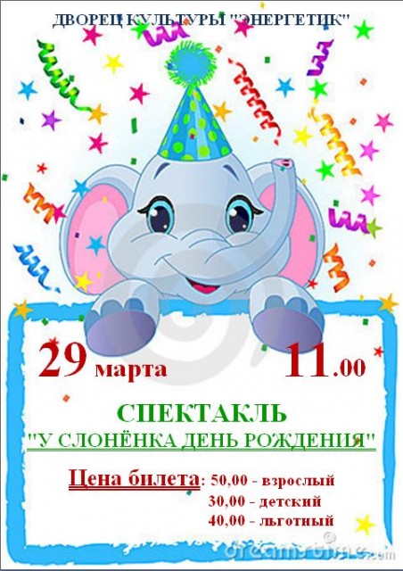 Спектакль "У слонёнка День рождения"