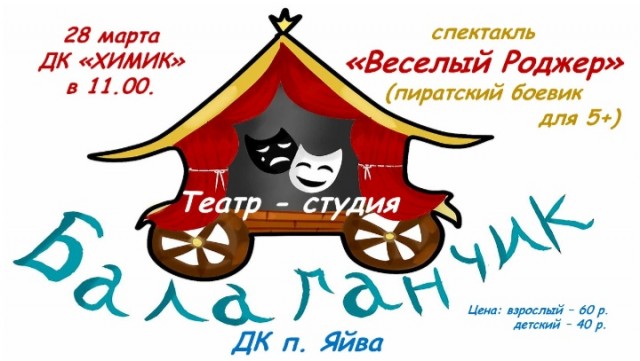 Спектакль "Весёлый Роджер" в ДК "Химик"