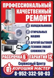 Ремонт бытовой техники "Сервисный Центр ХОРОШИЙ МАСТЕР" Ремонт бытовой техники "Сервисный Центр ХОРОШИЙ МАСТЕР"